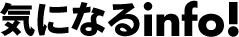 気になるinfo!