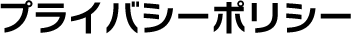 プライバシーポリシー