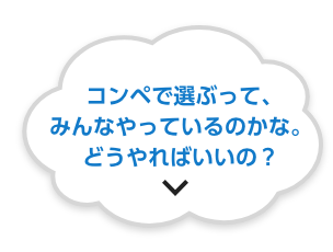 コンペで選ぶって、みんなやっているのかな。どうやればいいの？