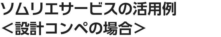 コンペ代行サービスの活用例 ＜設計コンペの場合＞