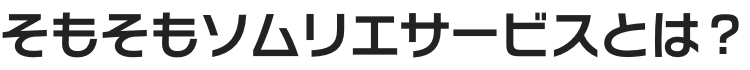 そもそもソムリエサービスとは？