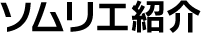 ソムリエ紹介?