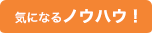 気になるノウハウ！