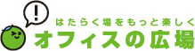 はたらく場をもっと楽しく オフィスの広場