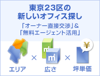 東京23区の新しいオフィス探し