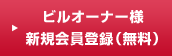 ビルオーナー様新規会員登録（無料）
