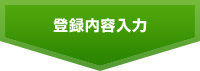 登録内容入力