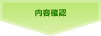内容確認