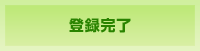 登録完了