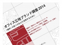 働きたい場所ってどんなとこ？「オフィス立地ブランド調査2014」！