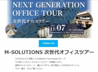 ＊＊！イベント情報！＊＊M-SOLUTIONS 次世代オフィスツアー【11/7（金）】