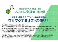 ★ワンコイン勉強会★いま最も旬な!?デザイナーユニットに学ぶ、ワクワクするオフィス作り！