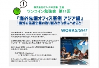 ★ワンコイン勉強会★『WORKSIGHT』編集員がレポート！海外先端オフィス事例 アジア編-海外の先進企業の取り組みから学ぶべきこと-