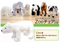 座るのがもったいない！？Zooチェアで仕事場が動物園に