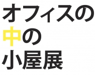 ＊＊＊イベント情報＊＊＊オフィスをもっと自由につくろう。「 オフィスの中の小屋展」11/4～5