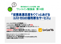 ★ワンコイン勉強会★『従業員満足度をぐぐっとあげるコストゼロの福利厚生サービス』