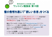 ★ワンコイン勉強会★場の発明を通じて「欲しい未来」をつくる