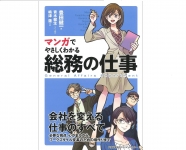 総務に配属。そんな時には『マンガでやさしくわかる総務の仕事』