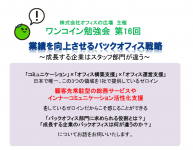 ★ワンコイン勉強会★業績を向上させるバックオフィス戦略 　～成長する企業はスタッフ部門が違う～