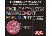 「ファシリティマネジメント フォーラム 2017」開催