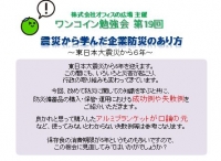 ★ワンコイン勉強会★3/7（火）「震災から学んだ企業防災のあり方」