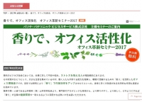 【無料セミナー】「香りで、オフィス活性化_オフィス革新セミナー2017」