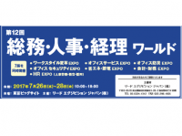 行かなければ乗り遅れる？『第12回　総務・人事・経理 ワールド』開催