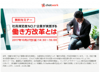 ★セミナー案内★chatwork主催「働き方改革セミナー」【10/27（金）】