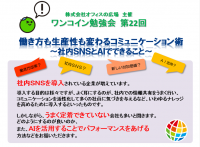 ★ワンコイン勉強会★11/28（火）「働き方も生産性も変わるコミュニケーション術 ～社内SNSとAIでできること～」