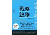 総務は雑用係ではない！『経営を強くする戦略総務』