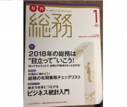 『月刊総務』2018年1月号に当社メンバーのインタビュー記事が掲載されました。