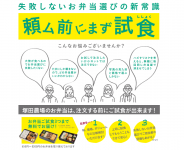 頼ム前にまず試食。失敗しないお弁当選びを！