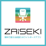 行き先ボードの代わりに『ZAiSEKI』管理