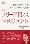 新版フリーアドレスマネジメント～部下マネジメントとコミュニケーションの実際～