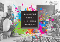 イトーキ調査：「働き方の自己裁量を高めるとワーカーの能力は開放されるのか」