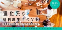 ◆イベント案内◆進化系福利厚生イベント！社員のハッピーワーキングを考える【11/15・金】