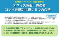 ■セミナー案内■オフィス移転『コンペを成功に導く５つの心得』（企業総務・ファシリティご担当者向け）【12/12・木】