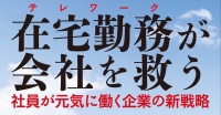 ◆トクトク情報◆書籍『在宅勤務が会社を救う』233ページを全文無料公開！！