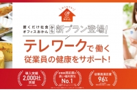 テレワーク時代の新たな福利厚生モデル「オフィスおかん仕送り便」とは！？