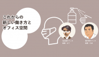 ブックマーク必須！コクヨが提唱する「これからの新しい働き方とオフィス空間」