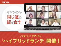 OKANが実施！社員同士の積極的な雑談を促す”ハイブリッドランチ”のすすめ