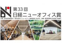 発表！第33回日経ニューオフィス賞！受賞したのはどんな企業？