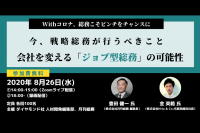 ◆セミナー案内◆総務のプロ×月刊総務編集長がトークショー開催！「今、戦略総務が行うべきこと 会社を変えるジョブ型総務の可能性」【8/26・水】