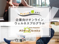 深刻なコロナ鬱、テレワーク鬱・・・在宅ワークでも社員の健康を守りたい！”オンラインリラクゼーション”のススメ。