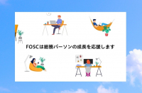 総務パーソンが戦略的思考を学べる場「新生FOSC」の今を探る