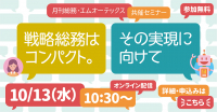 ★セミナー案内★月刊総務主催：「戦略総務はコンパクト、その実現に向けて。」【10/13・水】