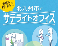 これならできそう！北九州への拠点進出は「お試しサテライト」でお得に、気軽に♪