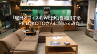 水曜だけはうち専用！「曜日オフィス®WEEK」を利用するPETOKOTOさんに聞いてみた！