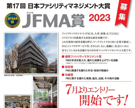 教えて！一色先生：FMの優れた取組みを表彰する、JFMA賞（日本ファシリティマネジメント大賞）とは