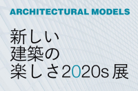 新しい建築の楽しさ2020s展【5/23～6/3】やってますよ！